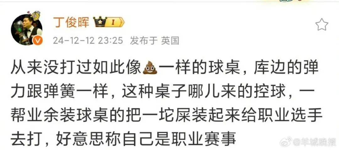 丁俊晖遭罚款4000英镑！此前猛批球桌像“一坨屎”，官方：其他球员没投诉过