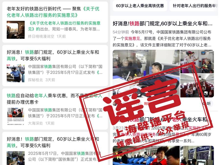 7月1日起老年人坐火车有新规定？又是自媒体用AI造假