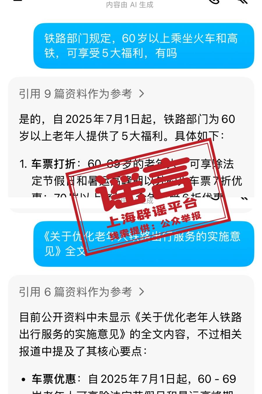 7月1日起老年人坐火车有新规定？又是自媒体用AI造假