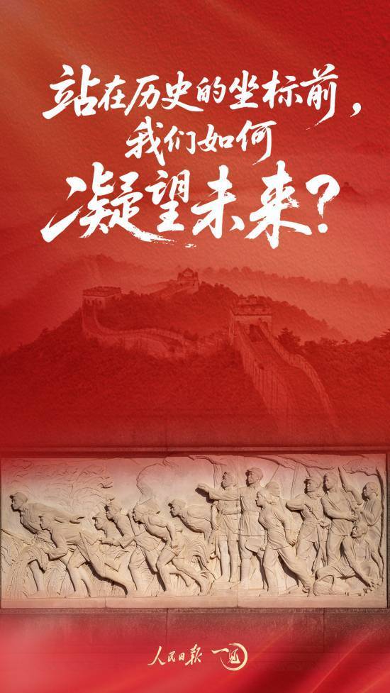 一见·站在历史的坐标前,我们如何凝望未来?