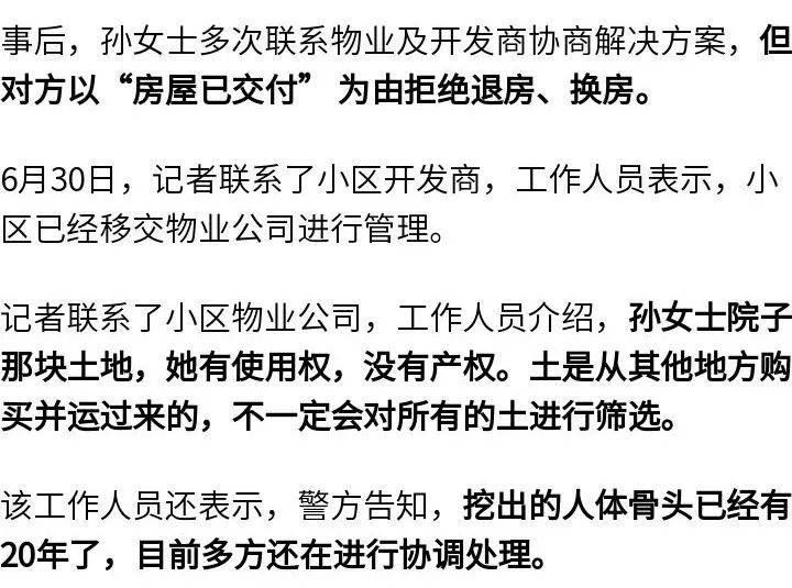 女子购买带院新房后挖出尸骨，物业：警方告知，挖出的人体骨头已经有20年了