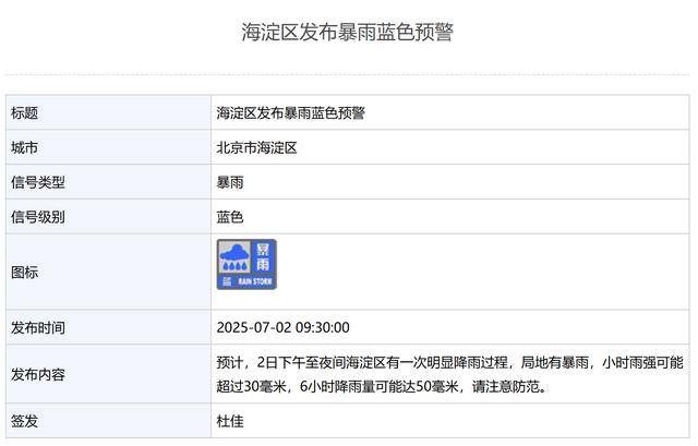 局地有暴雨！北京3区发布暴雨蓝色预警