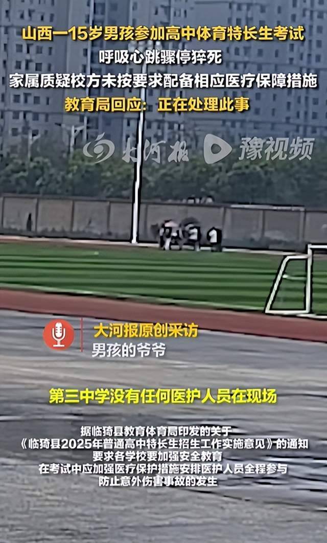 15岁男生参加高中体育特长生考试时猝死,官方通报:学校未配备医护人员,严肃追责