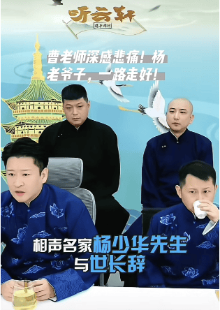 郭德纲发文悼念相声演员杨少华，李金斗称杨少华在午休时安详辞世，生前状态良好
