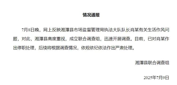 湘潭通报:对执法大队队长肖某生活作风问题开展调查,予以停职处理