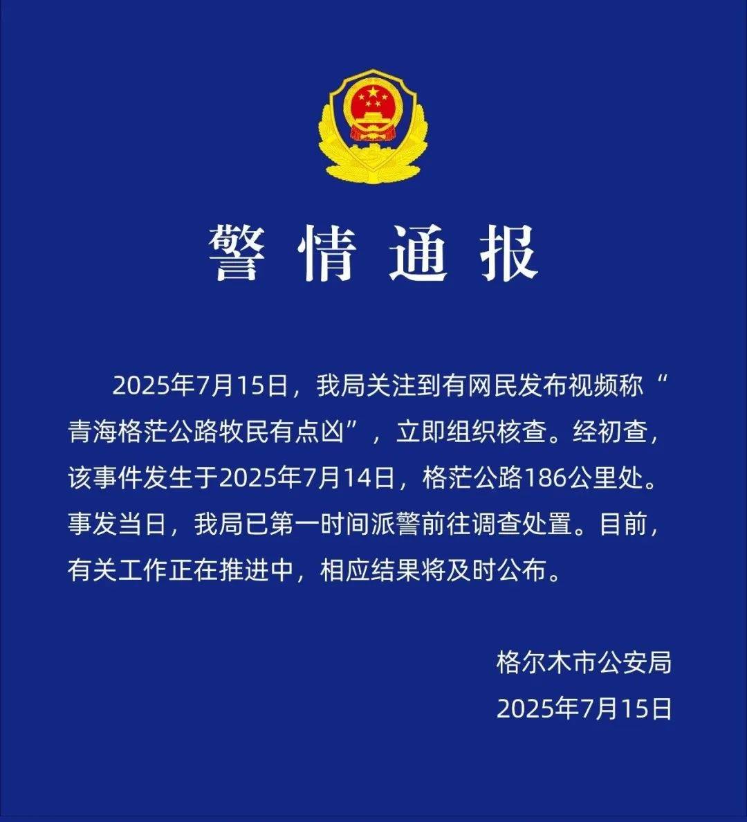 网友称青海格茫公路牧民有点凶,官方通报:公安介入调查