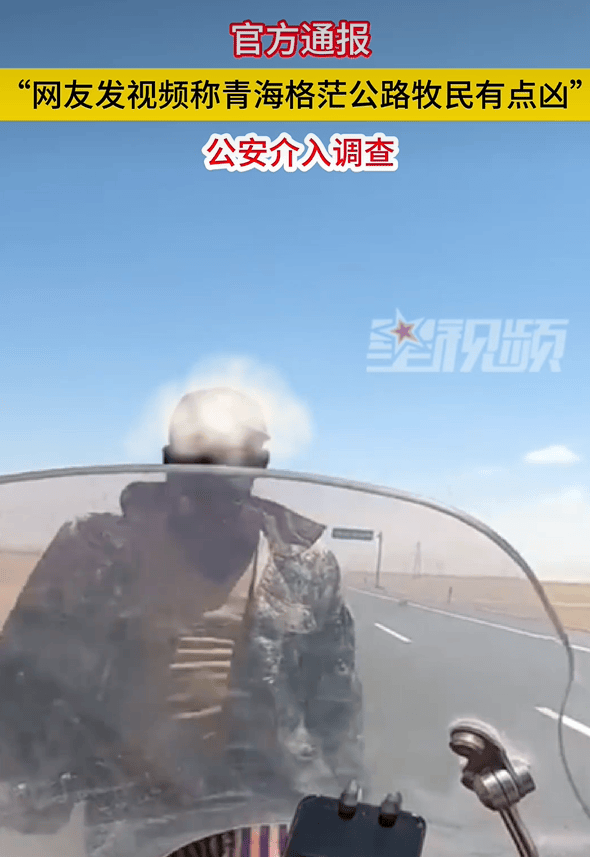 网友称青海格茫公路牧民有点凶,官方通报:公安介入调查