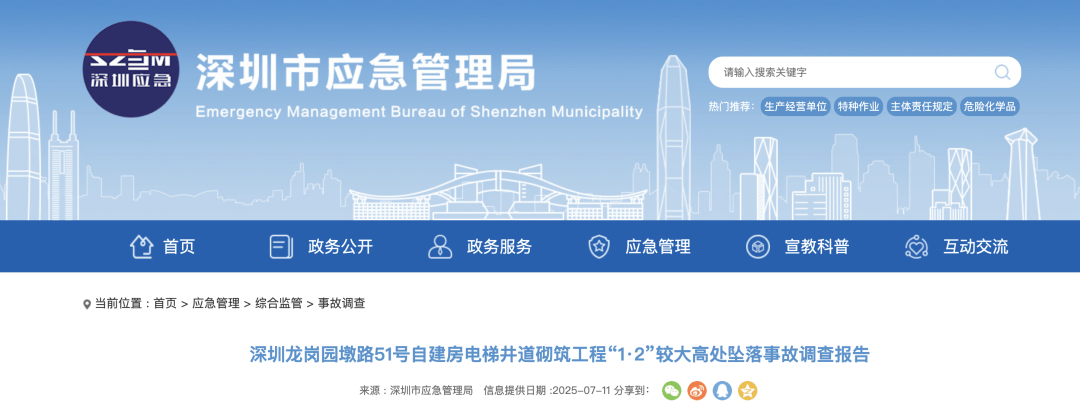 3人高坠身亡!深圳官方发布较大事故调查报告