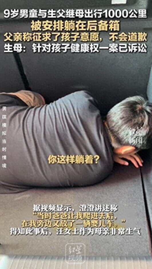 9岁男童与生父继母出行被安排后备箱,不止父亲欠孩子一句道歉,让家庭的归家庭,法律的归法律