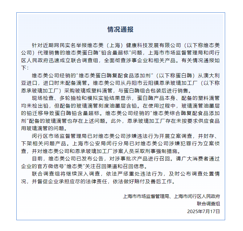 蛋白酶“铅含量超标”?维态美公司被立案调查