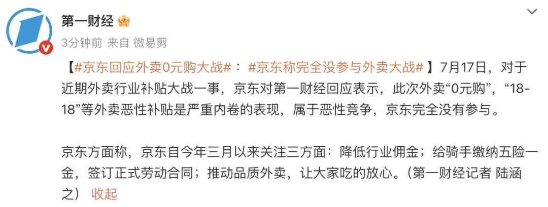 京东回应外卖“0元购”大战:完全没参与,这是严重内卷的表现,属于恶意竞争
