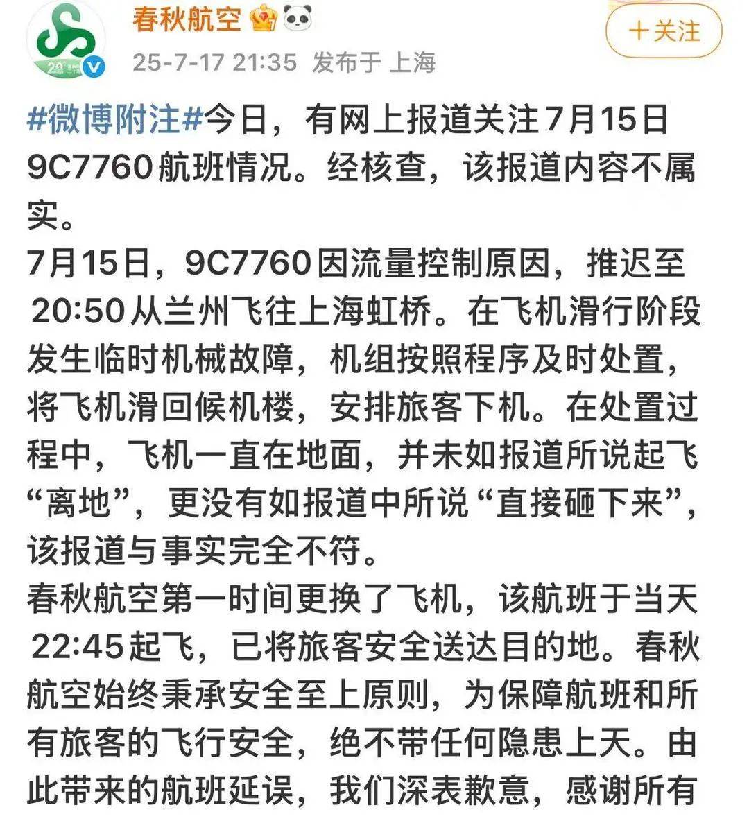 起飞后“直接砸下来”落地？春秋航空深夜回应