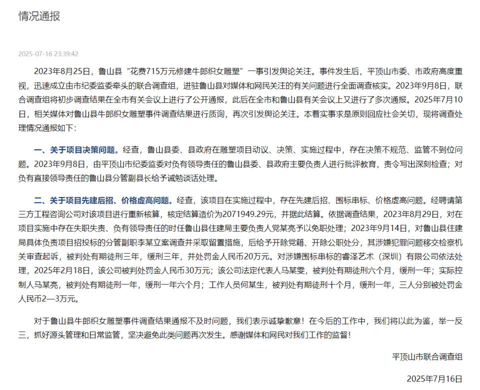 河南平顶山通报“鲁山县花715万建牛郎织女雕塑”:第三方核定造价约207万,多人已获刑