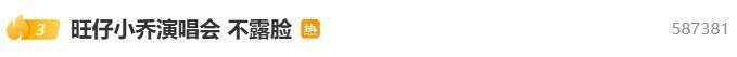 千万粉丝网红旺仔小乔“演唱会不露脸”登热搜，华纳音乐回应！