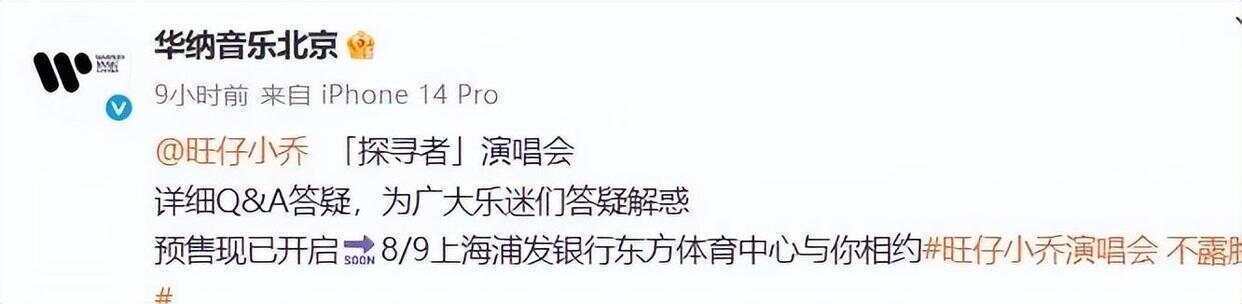 千万粉丝网红旺仔小乔“演唱会不露脸”登热搜，华纳音乐回应！