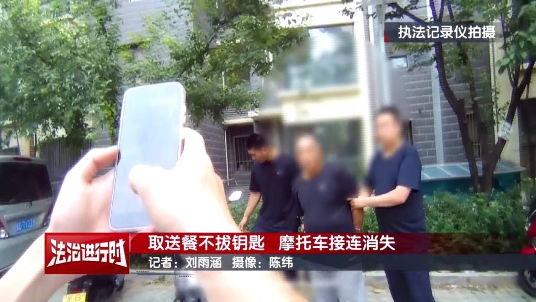 北京警方刑拘1名男子:取送餐不拔钥匙,摩托车接连消失
