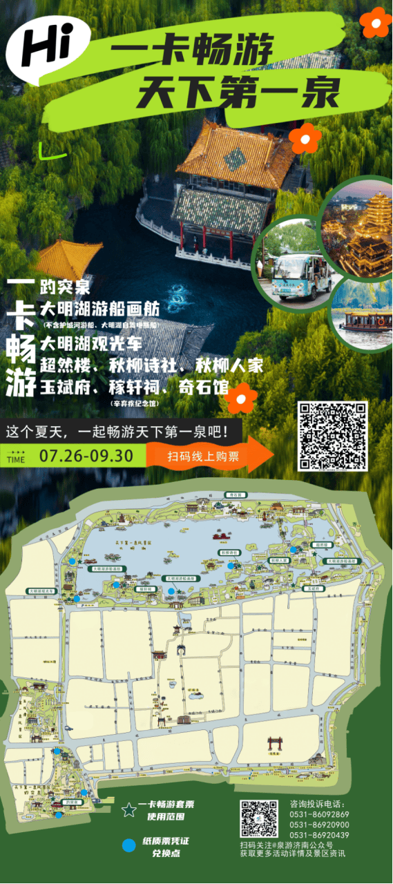 一票畅游九大场景，济南天下第一泉景区优惠套票上线