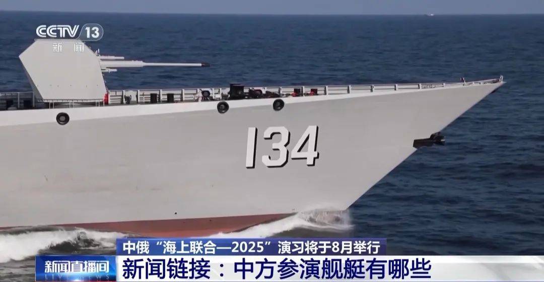 中俄海上联合演习8月举行，中方参演舰艇揭秘
