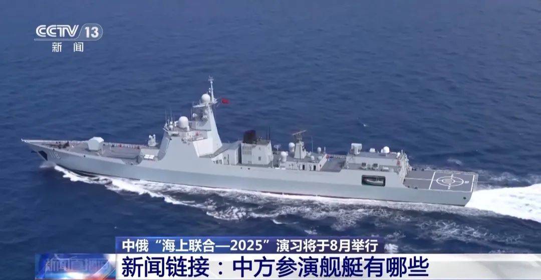 中俄海上联合演习8月举行，中方参演舰艇揭秘