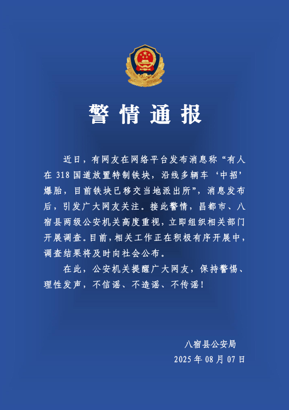 有人在318国道放特制铁块致多车爆胎?警方:高度重视,开展调查