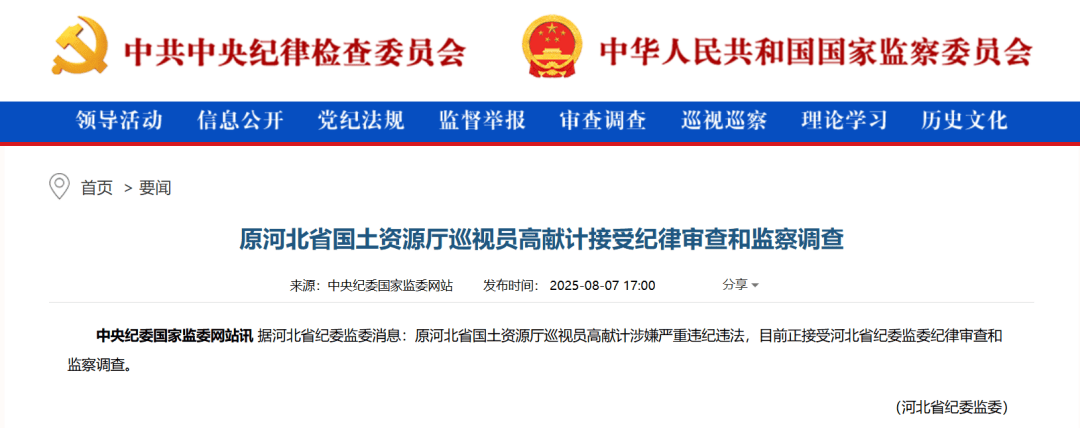 涉嫌严重违纪违法，高献计被查