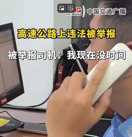 司机在高速违法被举报回复交警称“我没时间处理” 交警：罚款200记9分