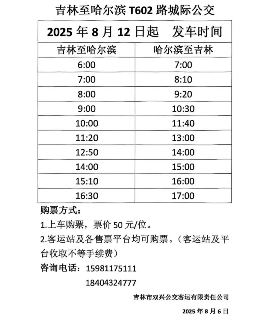 哈尔滨吉林“城际公交”今起开跑!每日对发10班,收好时刻表——