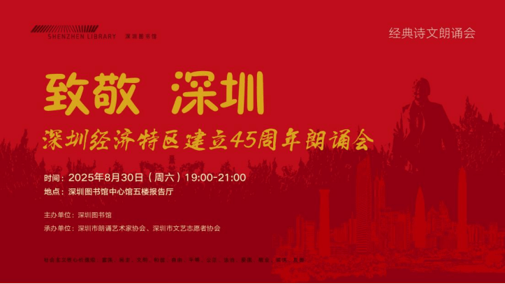 深图艺苑 │ “致敬 深圳”——深圳经济特区建立45周年朗诵会