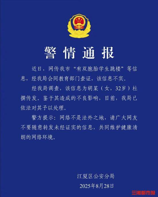 双胞胎因未完成暑假作业跳楼?武汉警方通报:信息不实!