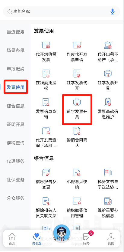 电子税务局App丨如何开具蓝字发票？