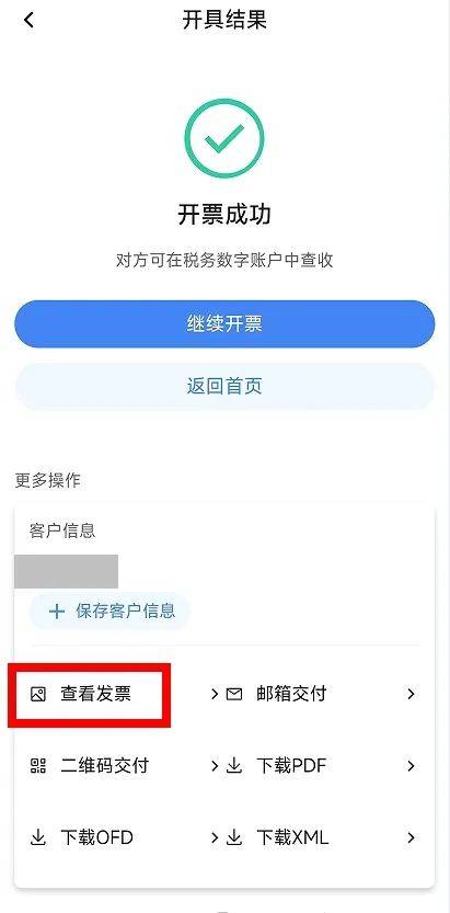 电子税务局App丨如何开具蓝字发票？