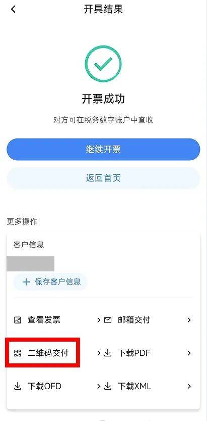 电子税务局App丨如何开具蓝字发票？