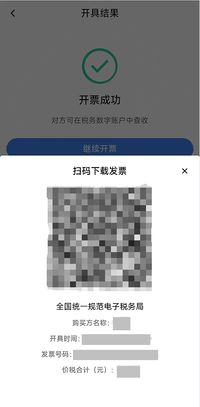 电子税务局App丨如何开具蓝字发票？