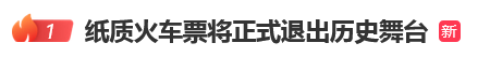 12306回应“10月1日起停发纸质车票”:由电子发票取代,过渡期到9月30日“纸电并行”