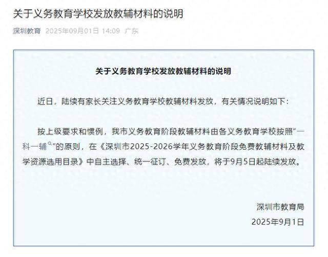 深圳将全面封杀教辅资料?教育局回应:免费提供“一科一辅”,9月5日起发放