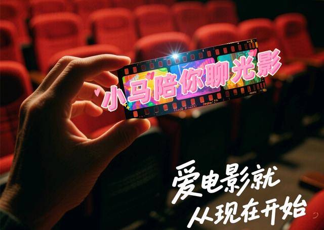 小马聊光影｜关于2025暑期档和长春电影节，我想说……
