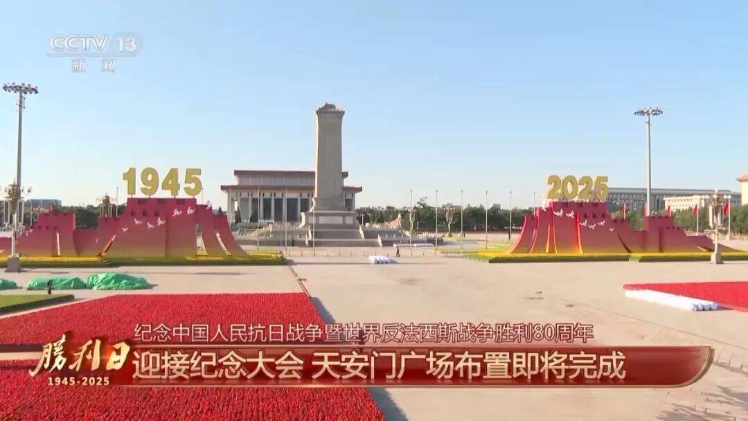 细节拉满！天安门广场布置已基本就绪，现场视频来了