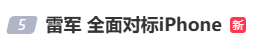 雷军：全面对标iPhone，正面迎战！小米宣布跳过16系列，直接发布17