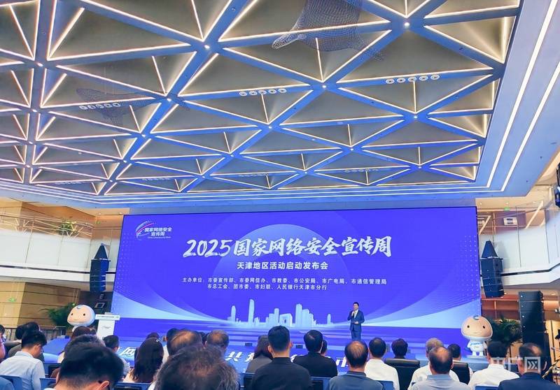 2025年国家网络安全宣传周天津地区活动正式启动