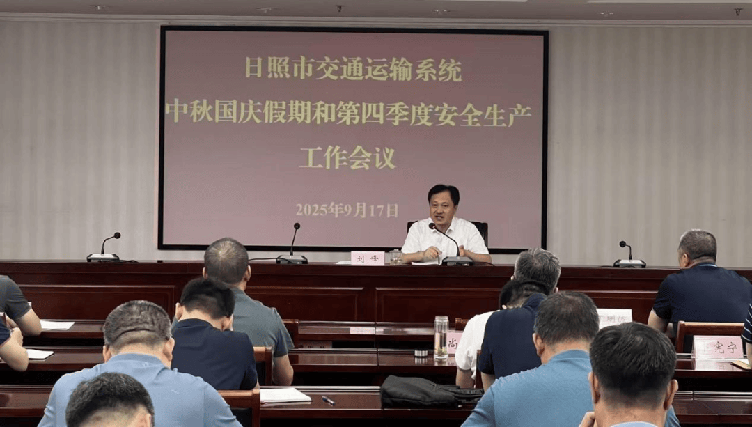 日照市交通局安排部署2025中秋国庆假期和四季度安全生产工作