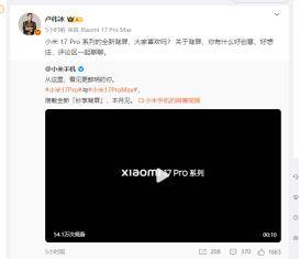 小米宣布跳过16系列直接发布17，网友：很期待