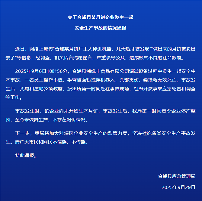 广西北海合浦县通报某月饼企业事故：一名员工不慎被面粉搅拌机卷入，头部夹伤，经抢救无效死亡