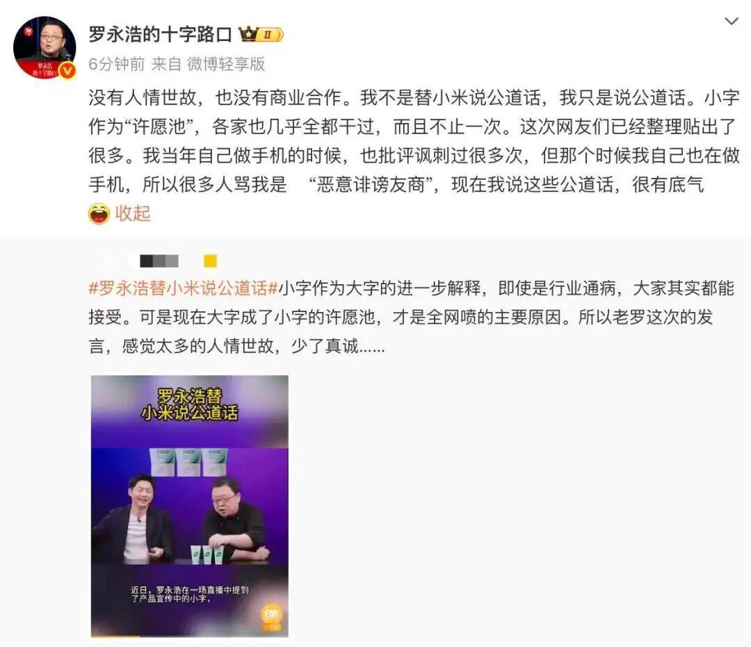 罗永浩回应“替小米说话”：只说公道话，曾批“小字许愿池”被骂恶意诽谤友商