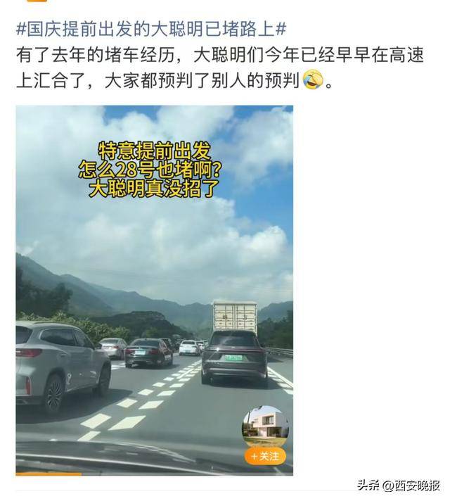 “聪明的人已经提前出发了”，结果高速上全是聪明人！