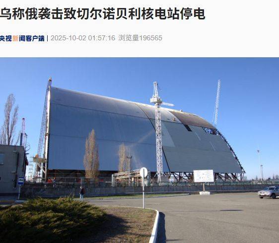 泽连斯基最新发声:乌克兰已完成欧盟立法审查!基辅这一核电站紧急断电;俄军称摧毁乌军20辆载有100架无人机的卡车