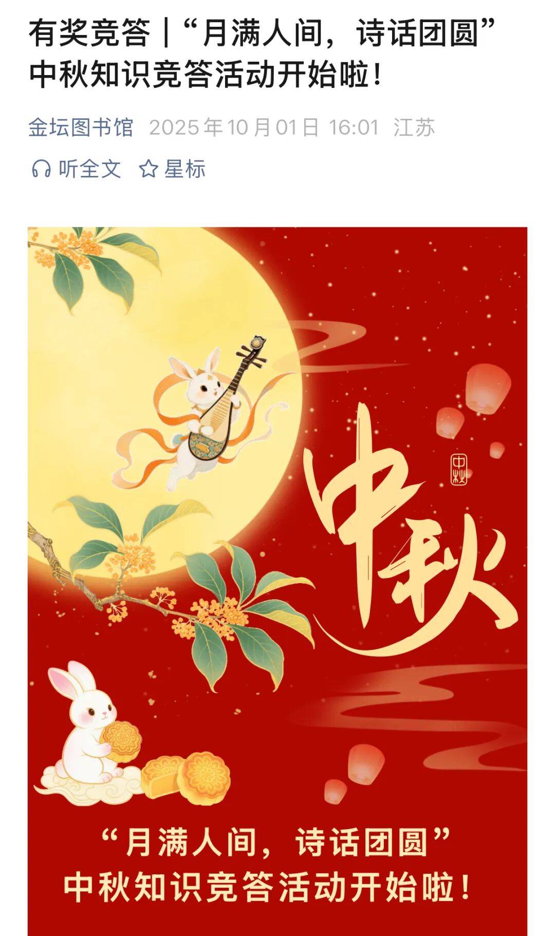 金坛图书馆国庆中秋活动精彩回顾 | 举国同欢庆，月满聚中秋