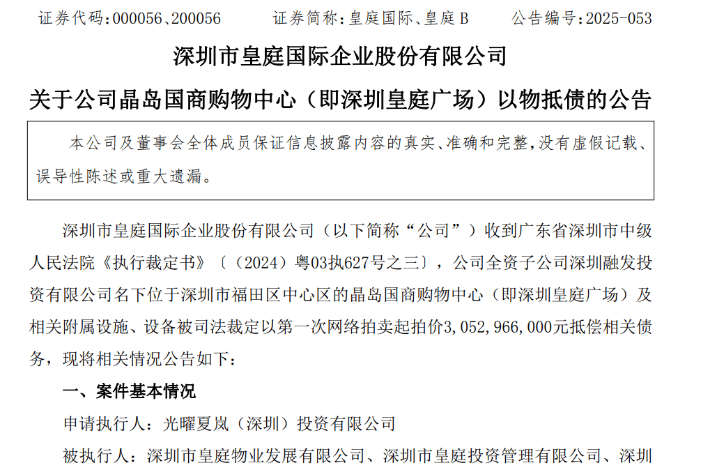 皇庭国际痛失深圳地标:皇庭广场以超30亿抵债,引退市风险