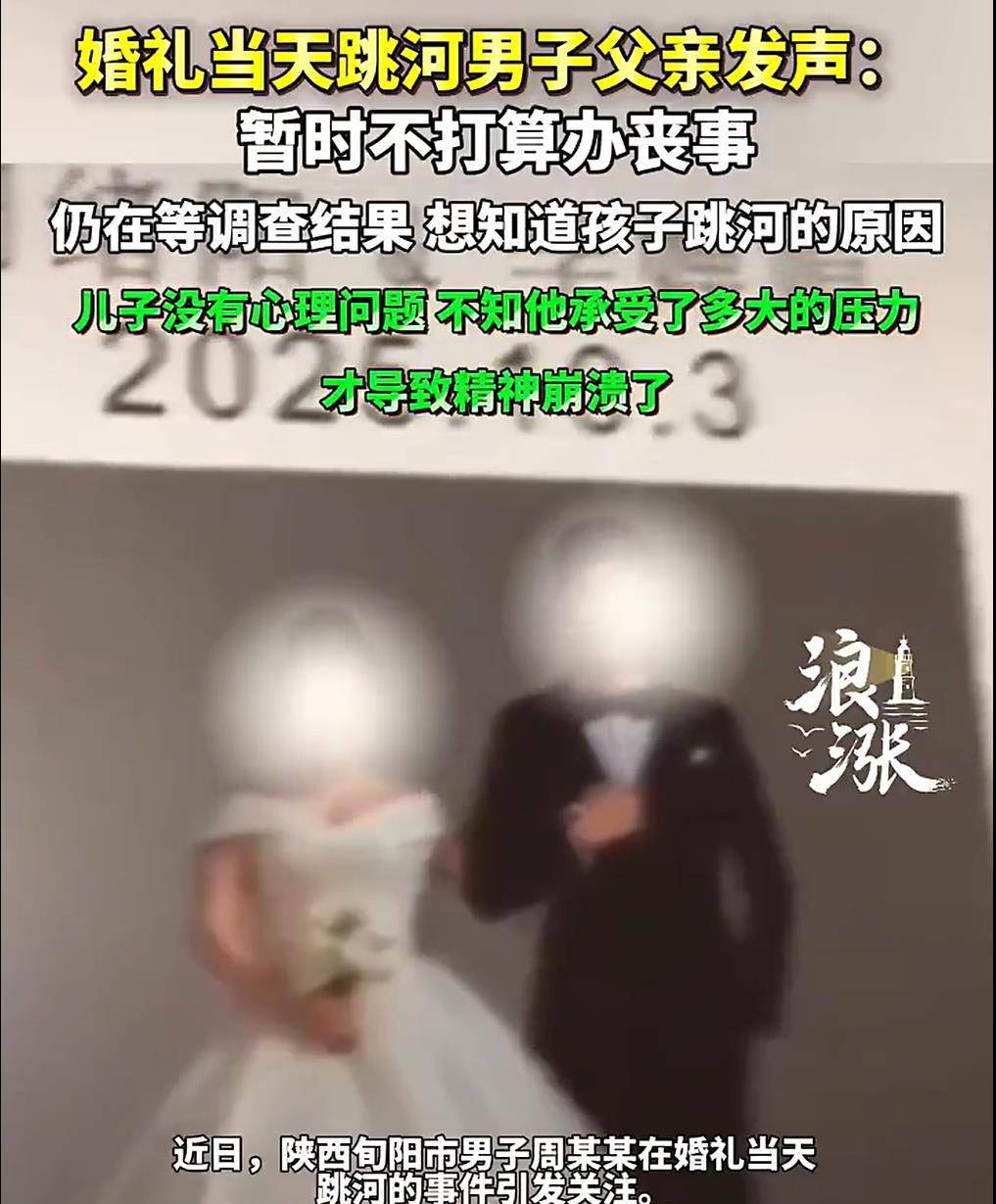 旬阳新郎跳河前究竟发生了什么?家属和公众都该得到一个真相