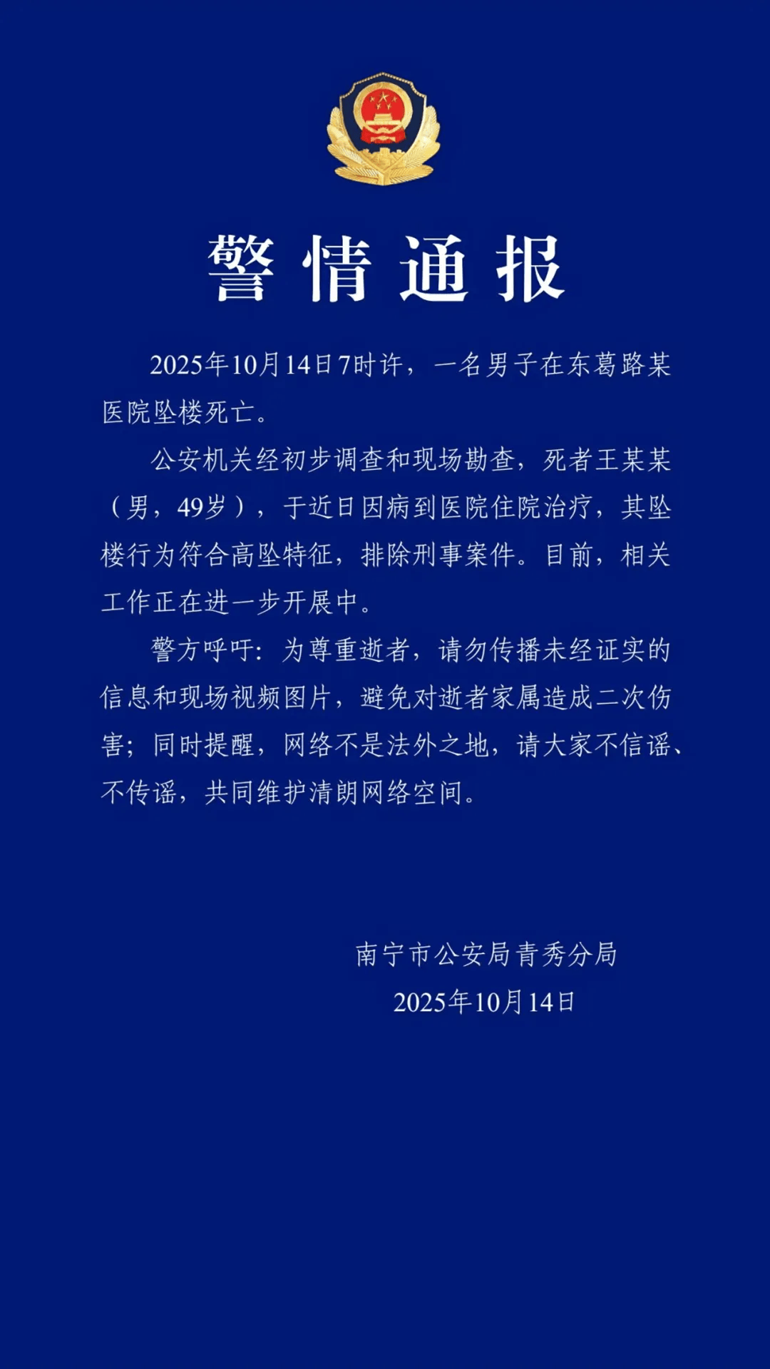 南宁警方通报:王某某在医院坠楼死亡,符合高坠特征,排除刑事案件