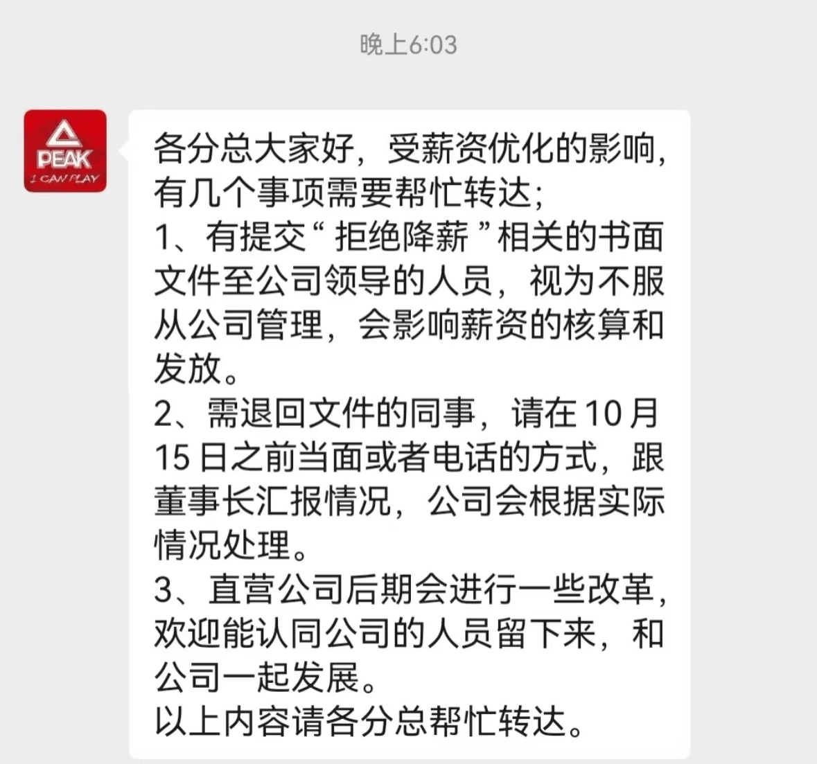 匹克要求有降薪异议员工写检讨，分公司员工：无法苟同，准备仲裁